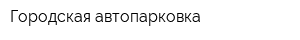 Городская автопарковка