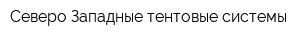 Северо-Западные тентовые системы