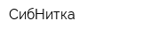 СибНитка