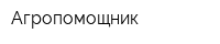 Агропомощник