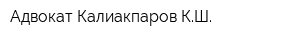 Адвокат Калиакпаров КШ