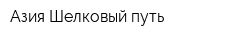 Азия-Шелковый путь