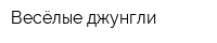 Весёлые джунгли