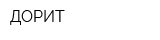ДОРИТ
