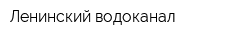 Ленинский водоканал