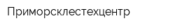 Приморсклестехцентр