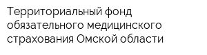 Территориальный фонд обязательного медицинского страхования Омской области