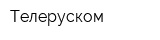 Телеруском