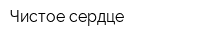 Чистое сердце