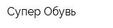 Супер Обувь