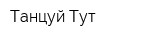 Танцуй Тут