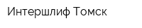 Интершлиф-Томск