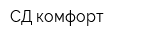 СД-комфорт