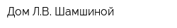 Дом ЛВ Шамшиной