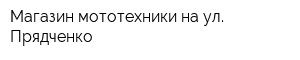 Магазин мототехники на ул Прядченко