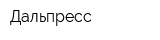 Дальпресс