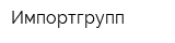 Импортгрупп
