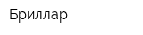 Бриллар