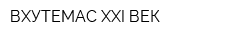 ВХУТЕМАС XXI ВЕК