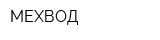 МЕХВОД