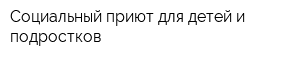 Социальный приют для детей и подростков