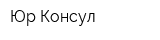 Юр-Консул