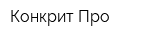 Конкрит Про