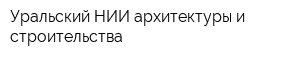 Уральский НИИ архитектуры и строительства