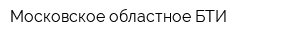 Московское областное БТИ