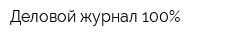 Деловой журнал 100Процент