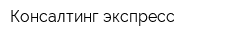 Консалтинг экспресс