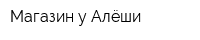 Магазин у Алёши
