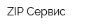 ZIP-Сервис