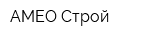 АМЕО-Строй