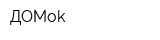 ДОМok