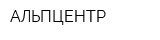 АЛЬПЦЕНТР