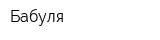 Бабуля
