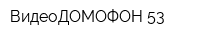 ВидеоДОМОФОН-53