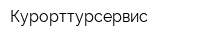 Курорттурсервис