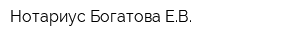 Нотариус Богатова ЕВ