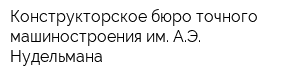 Конструкторское бюро точного машиностроения им АЭ Нудельмана