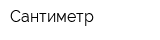 Сантиметр