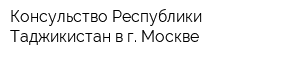 Консульство Республики Таджикистан в г Москве