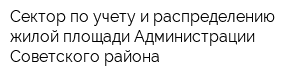 Сектор по учету и распределению жилой площади Администрации Советского района