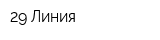 29 Линия