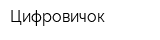 Цифровичок