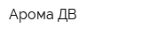 Арома ДВ