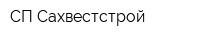 СП Сахвестстрой