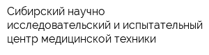 Сибирский научно-исследовательский и испытательный центр медицинской техники