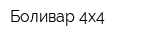 Боливар 4х4